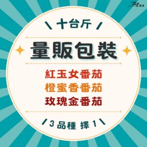 單品種｜量販包裝｜十台斤