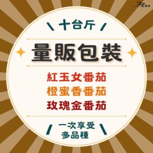 多品種｜量販包裝｜十台斤