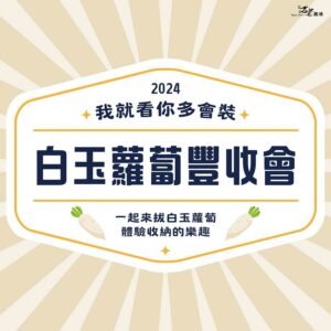 2024白玉蘿蔔豐收會｜體驗活動