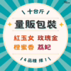 26-單十 番茄|單品項|量販包裝|10台斤