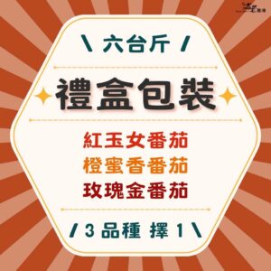 單品種｜禮盒包裝｜六台斤