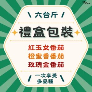 多品種｜禮盒包裝｜六台斤