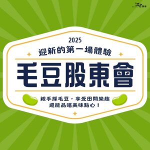 2025毛豆股東會｜體驗活動