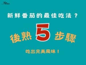 新鮮番茄的最佳吃法？後熟５步驟，吃出完美風味！